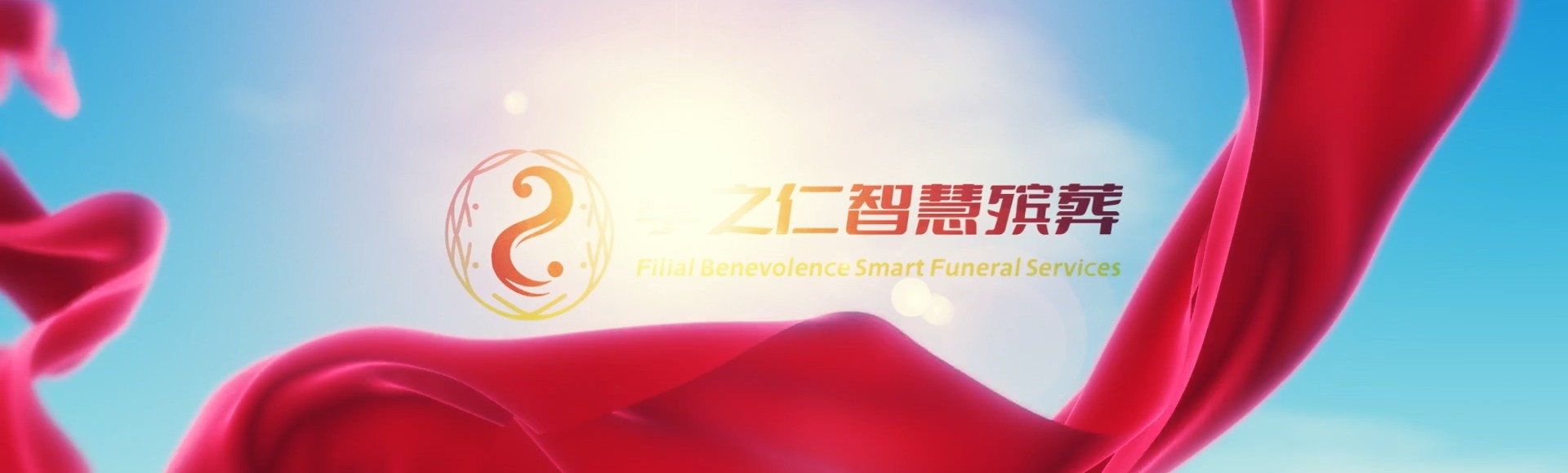 中卫海原孝之仁智慧殡葬陵墓园服务系统平台